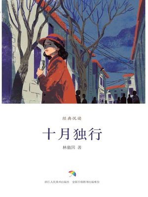 cover image of 十月独行